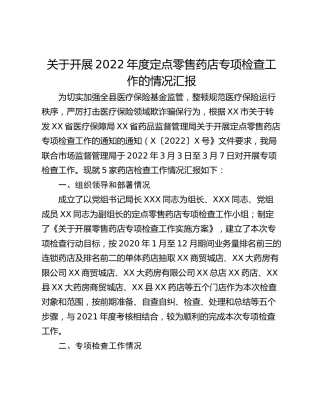 关于开展2022年度定点零售药店专项检查工作的情况汇报