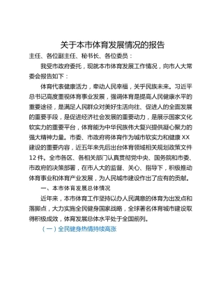 关于本市体育发展情况的报告