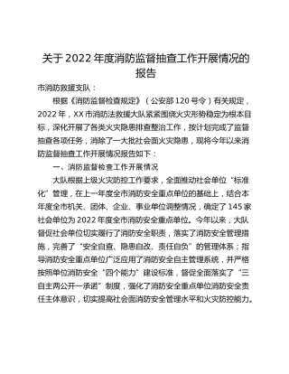 关于2022年度消防监督抽查工作开展情况的报告