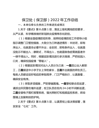 保卫处（保卫部）2022年工作总结