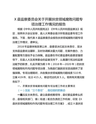 X县监察委员会关于开展扶贫领域腐败问题专项治理工作情况的报告