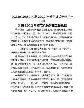 X局2022年模范机关创建工作总结