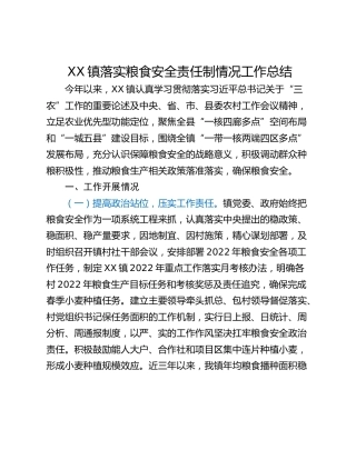 XX镇落实粮食安全责任制情况工作总结