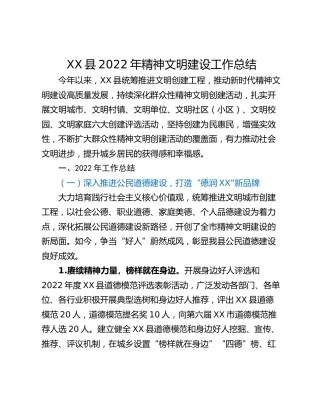 XX县2022年精神文明建设工作总结