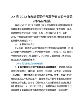 XX县2022年党政领导干部履行教育职责督导评价自评报告