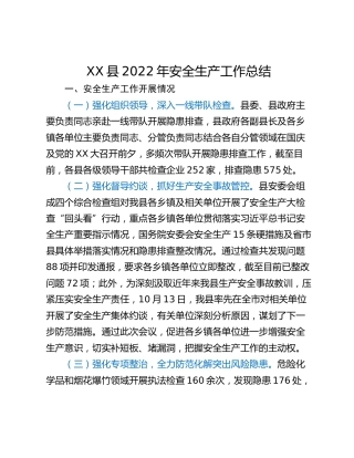 XX县2022年安全生产工作总结