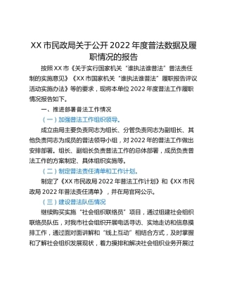 XX市民政局关于公开2022年度普法数据及履职情况的报告