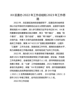 XX区委办2022年工作总结和2023年工作思路
