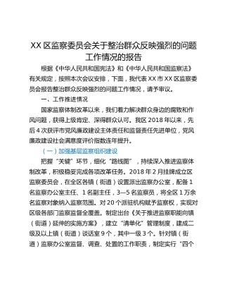 XX区监察委员会关于整治群众反映强烈的问题工作情况的报告
