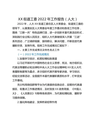 XX街道工委2022年工作报告（人大）