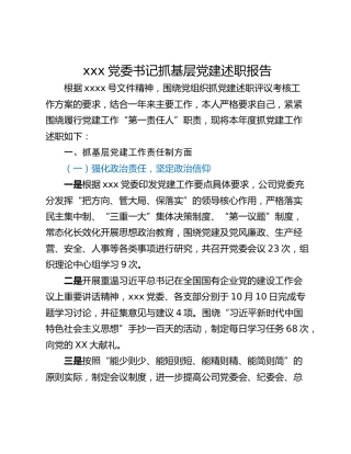 xxx党委书记抓基层党建述职报告