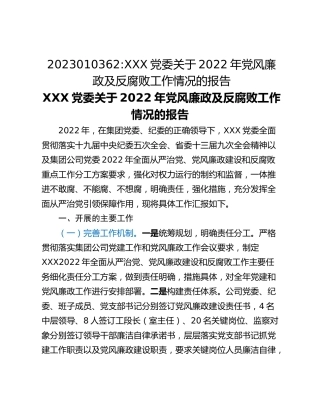 XXX党委关于2022年党风廉政及反腐败工作情况的报告