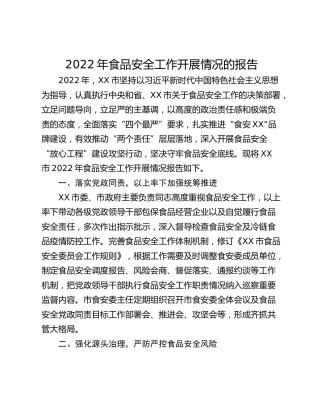 2022年食品安全工作开展情况的报告