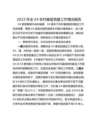 2022年全XX农村基层党建工作情况报告
