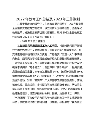 2022年教育工作总结及2023年工作谋划