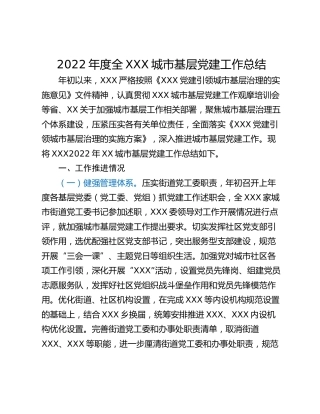 2022年度全XXX城市基层党建工作总结