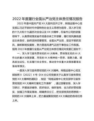 2022年度履行全面从严治党主体责任情况报告