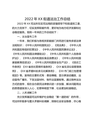 2022年XX街道法治工作总结