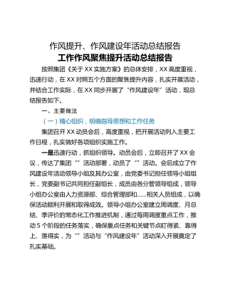 作风提升、作风建设年活动总结报告