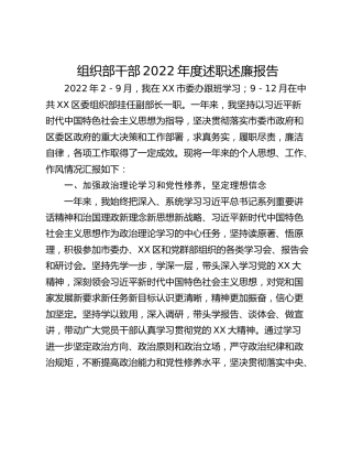组织部干部2022年度述职述廉报告