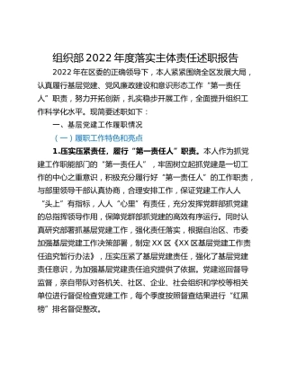 组织部2022年度落实主体责任述职报告