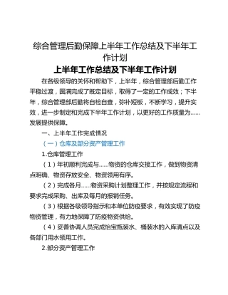 综合管理后勤保障上半年工作总结及下半年工作计划