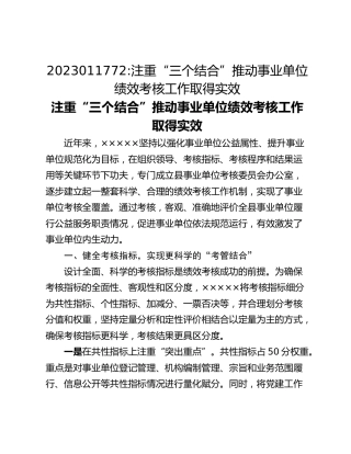 注重“三个结合”推动事业单位绩效考核工作取得实效