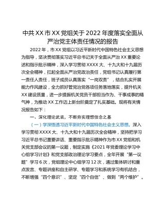 中共XX市XX党组关于2022年度落实全面从严治党主体责任情况的报告