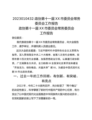 政协第十一届XX市委员会常务委员会工作报告