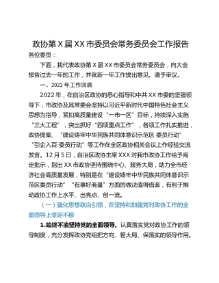 政协第X届XX市委员会常务委员会工作报告