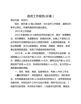 政府工作报告(乡镇）