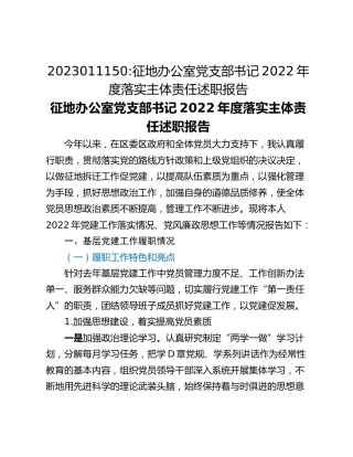 征地办公室党支部书记2022年度落实主体责任述职报告