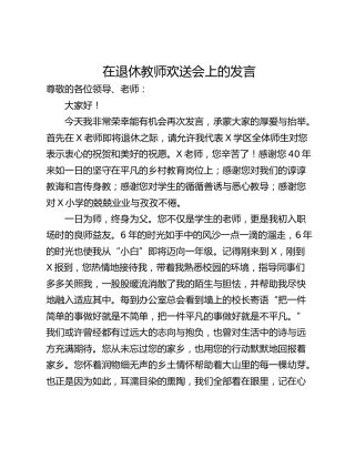 在退休教师欢送会上的发言