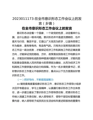 在全市意识形态工作会议上的发言（乡镇）