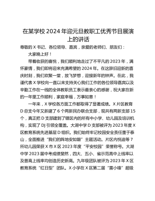 在某学校2024年迎元旦教职工优秀节目展演上的讲话