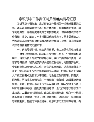 意识形态工作责任制贯彻落实情况汇报
