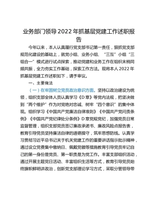 业务部门领导2022年抓基层党建工作述职报告