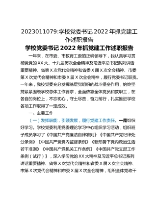 学校党委书记2022年抓党建工作述职报告