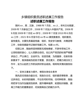 乡镇组织委员述职述廉工作报告