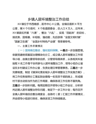 乡镇人居环境整治工作总结