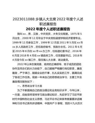 乡镇人大主席2022年度个人述职述廉报告