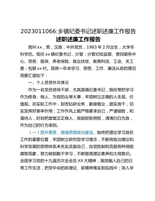 乡镇纪委书记述职述廉工作报告