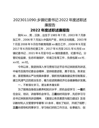 乡镇纪委书记2022年度述职述廉报告