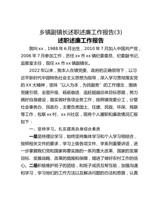 乡镇副镇长述职述廉工作报告(3)