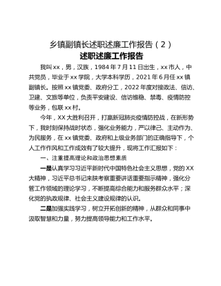 乡镇副镇长述职述廉工作报告（2）