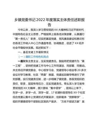 乡镇党委书记2022年度落实主体责任述职报告