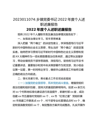 乡镇党委书记2022年度个人述职述廉报告