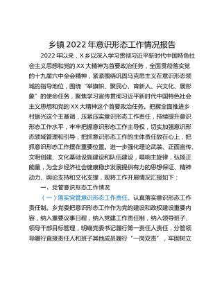 乡镇2022年意识形态工作情况报告