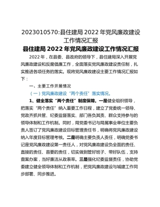 县住建局2022年党风廉政建设工作情况汇报