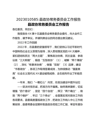 县政协常务委员会工作报告